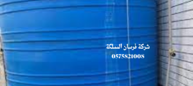 شركة تنظيف خزانات المياه بالرياض