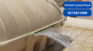 شركة لحام خزانات بالرياض