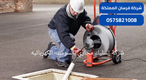 شركة تسليك مجاري بالسوسته الكهربائيه