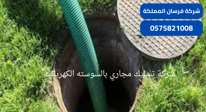 شركة تسليك مجاري بالسوسته الكهربائيه