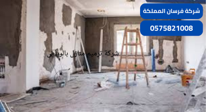 شركة ترميم منازل بالرياض