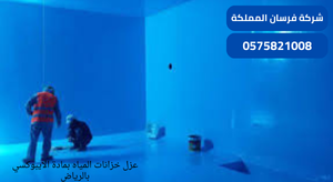عزل خزانات المياه بمادة الايبوكسي بالرياض