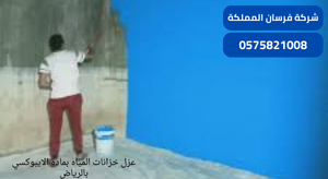 عزل خزانات المياه بمادة الايبوكسي بالرياض