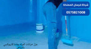 عزل خزانات المياه بمادة الايبوكسي بالرياض