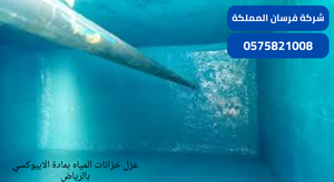 عزل خزانات المياه بمادة الايبوكسي بالرياض