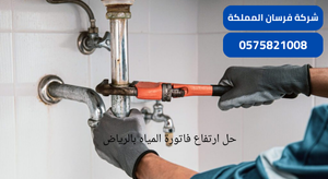 حل ارتفاع فاتورة المياه بالرياض