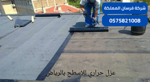 عزل حراري للاسطح بالرياض