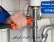 كشف تسربات المياه بالرياض| 0575821008