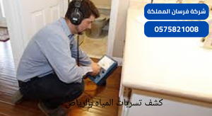 كشف تسربات المياه بالرياض