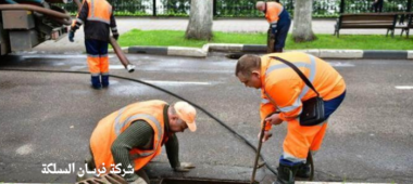 ارخص شركة تسليك مجاري بالرياض