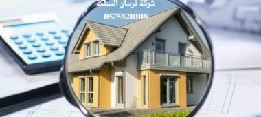 شركة فحص فلل ومنازل قبل الشراء بالرياض