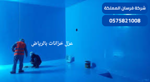 شركة تنظيف وعزل خزانات بالرياض