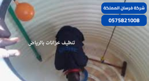 شركة تنظيف وعزل خزانات بالرياض