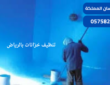 شركة تنظيف وعزل خزانات بالرياض| 0575821008