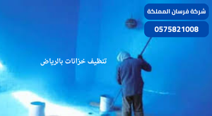 شركة تنظيف وعزل خزانات بالرياض