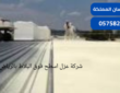 شركة عزل اسطح فوق البلاط بالرياض| 0575821008