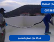 شركة عزل اسطح بالقصيم| 0575821008