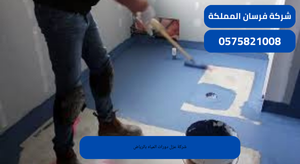 شركة عزل دورات المياه بالرياض