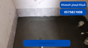 شركة عزل دورات المياه بالرياض