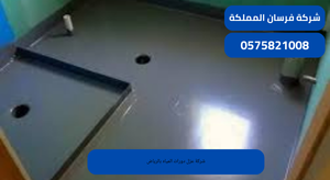 شركة عزل دورات المياه بالرياض