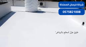 طرق عزل اسطح بالرياض