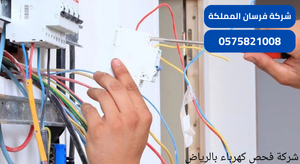 شركة فحص كهرباء بالرياض