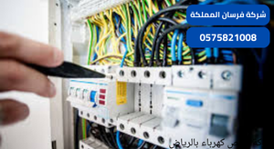 شركة فحص كهرباء بالرياض