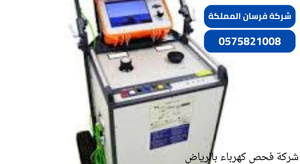 شركة فحص كهرباء بالرياض