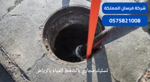 تسليك مجاري بالضغط المياه بالرياض