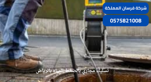 تسليك مجاري بالضغط المياه بالرياض