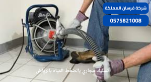 تسليك مجاري بالضغط المياه بالرياض