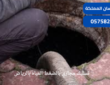تسليك مجاري بالضغط المياه بالرياض -شركة فرسان المملكة 0575821008