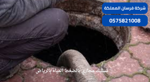 تسليك مجاري بالضغط المياه بالرياض