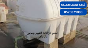 لحام خزانات الفيبر جلاس بالرياض