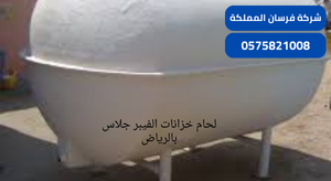 لحام خزانات الفيبر جلاس بالرياض