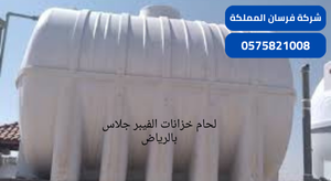 لحام خزانات الفيبر جلاس بالرياض