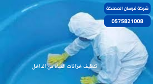 تنظيف خزانات المياه من الداخل