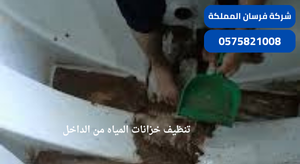 تنظيف خزانات المياه من الداخل