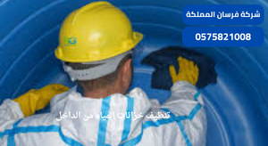 تنظيف خزانات المياه من الداخل
