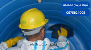 تنظيف خزانات بالرياض