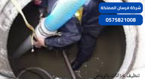 تنظيف خزانات بالرياض