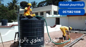 غسيل الخزان العلوي بالرياض