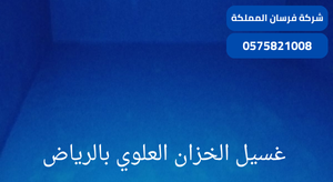 غسيل الخزان العلوي بالرياض