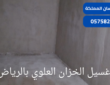 غسيل الخزان العلوي بالرياض|0575821008