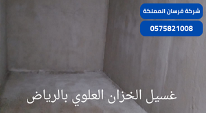 غسيل الخزان العلوي بالرياض