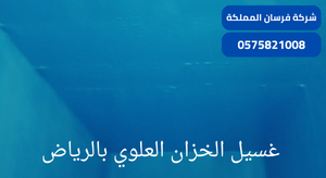 غسيل الخزان العلوي بالرياض