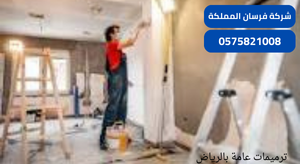 ترميمات عامة بالرياض