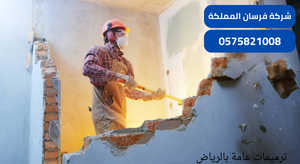 ترميمات عامة بالرياض