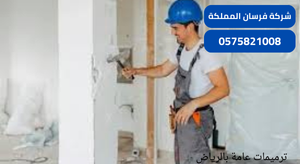ترميمات عامة بالرياض