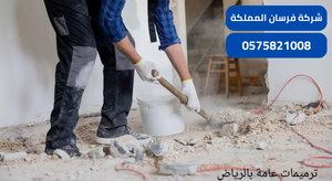 ترميمات عامة بالرياض